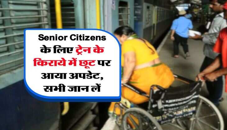 Senior Citizens के लिए ट्रेन के किराये में छूट पर आया अपडेट, सभी जान लें