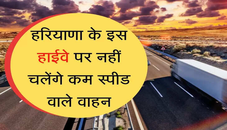 NH 152 - D हरियाणा के इस हाईवे पर नहीं चलेंगे कम स्पीड वाले वाहन