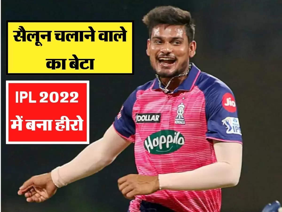 सैलून चलाने वाले का बेटा, IPL 2022 में बना हीरो, जानिए इनकी कहानी