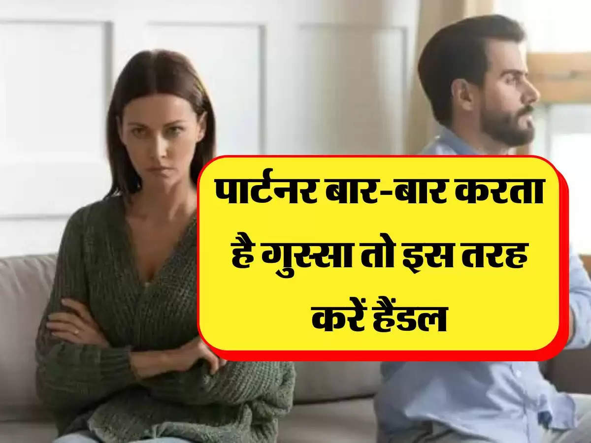 Relationship Tips: पार्टनर बार-बार करता है गुस्सा तो इस तरह करें हैंडल