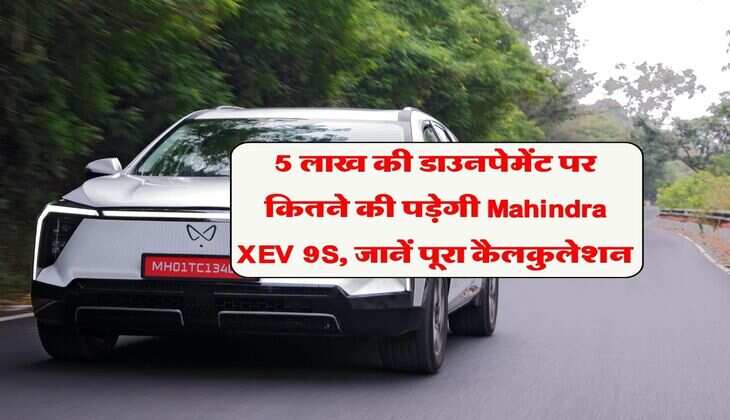 5 लाख की डाउनपेमेंट पर कितने की पड़ेगी Mahindra XEV 9S, जानें पूरा कैलकुलेशन