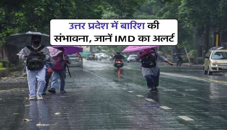 IMD UP WEATHER : उत्तर प्रदेश में बारिश की संभावना, जानें IMD का अलर्ट