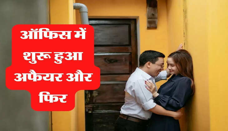 Employees Affair: कर्मचारियों ने बयां कि ऑफिस अफेयर की वो कहानी, जिसे आज तक नहीं पाए भूला