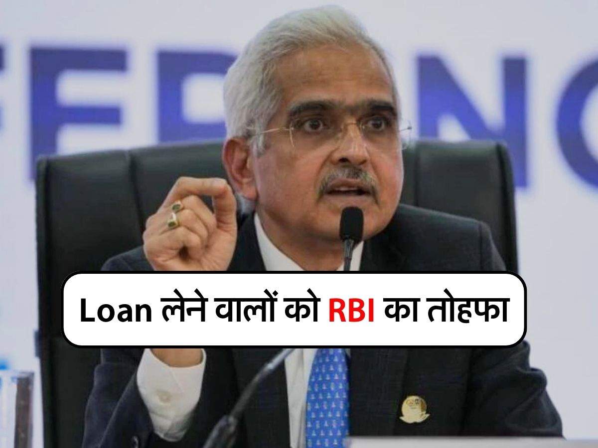 Loan लेने वालों को RBI का तोहफा, आप भी हो जाएंगे खुश