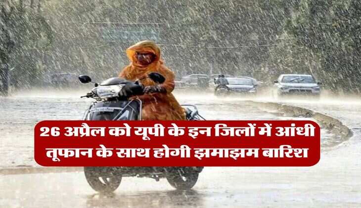 up ka mausam : 26 अप्रैल को यूपी के इन जिलों में आंधी तूफान के साथ होगी झमाझम बारिश, मौसम विभाग ने जारी किया अपडेट