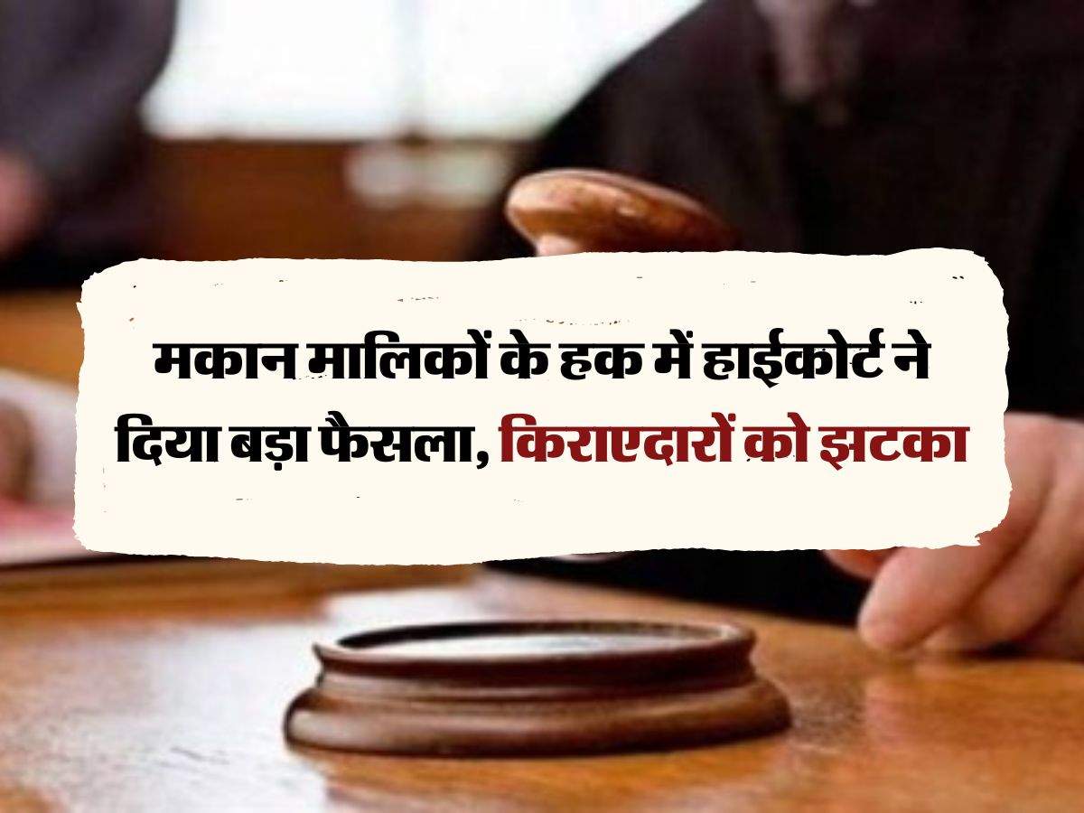 High Court : मकान मालिकों के हक में हाईकोर्ट ने दिया बड़ा फैसला, किराएदारों को झटका