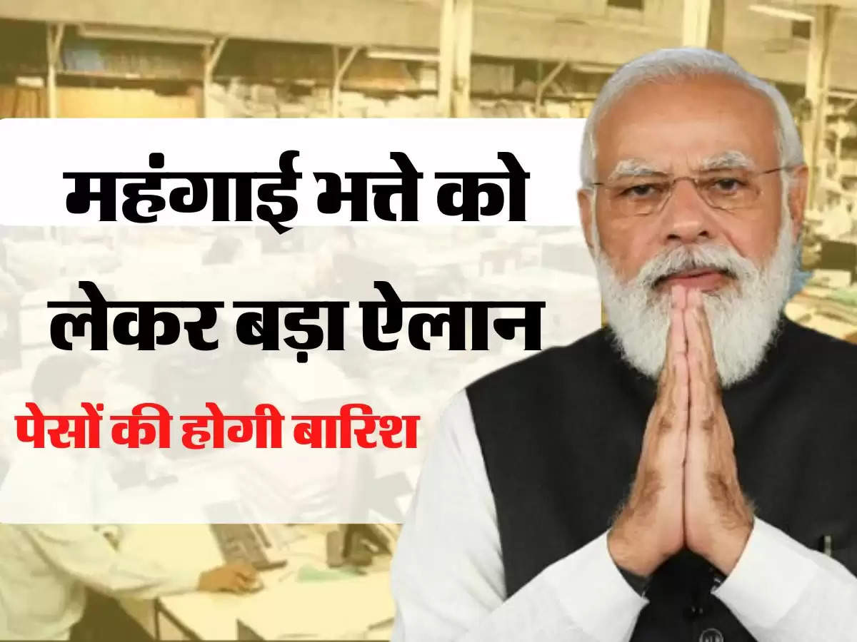 7th Pay Commission Update : महंगाई भत्ते को लेकर बड़ा ऐलान, अब कर्मचारियों को इस तरीके से मिलेगा लाभ 