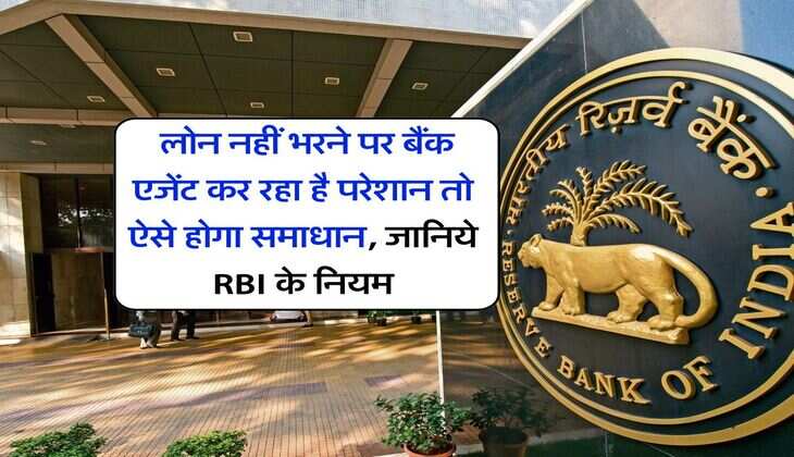 Loan Recovery Rule : लोन नहीं भरने पर बैंक एजेंट कर रहा है परेशान तो ऐसे होगा समाधान, जानिये RBI के नियम