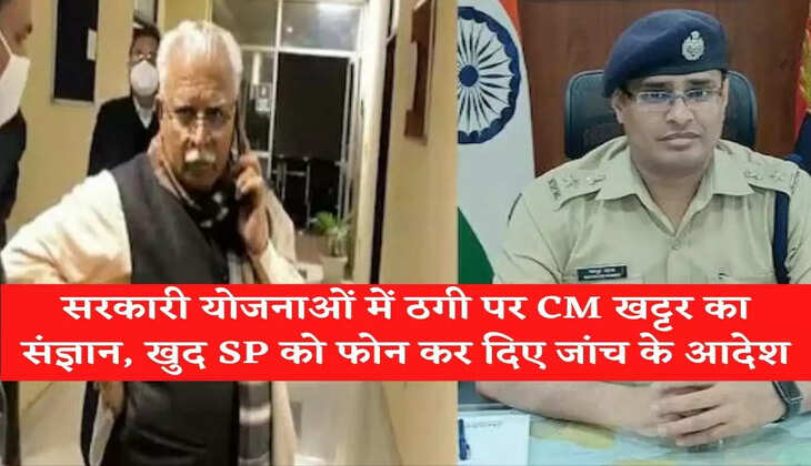 CM Khattar's cognizance of cheating in government schemes, orders for investigation by calling SP himself