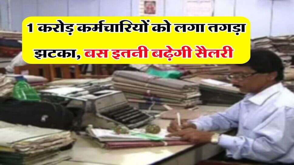 8th Pay Commission : 1 करोड़&nbsp;कर्मचारियों को लगा तगड़ा झटका, बस इतनी बढ़ेगी सैलरी