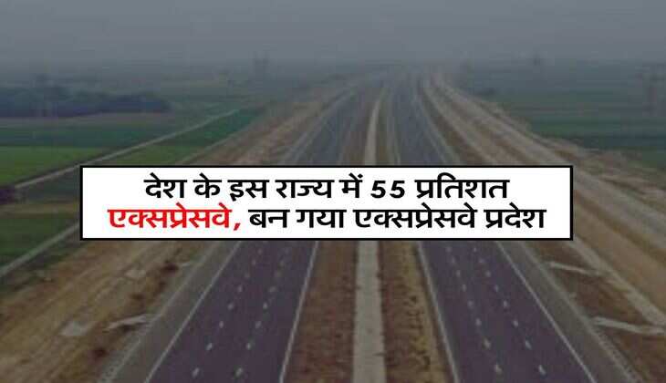 देश के इस राज्य में 55 प्रतिशत एक्सप्रेसवे, बन गया एक्सप्रेसवे प्रदेश