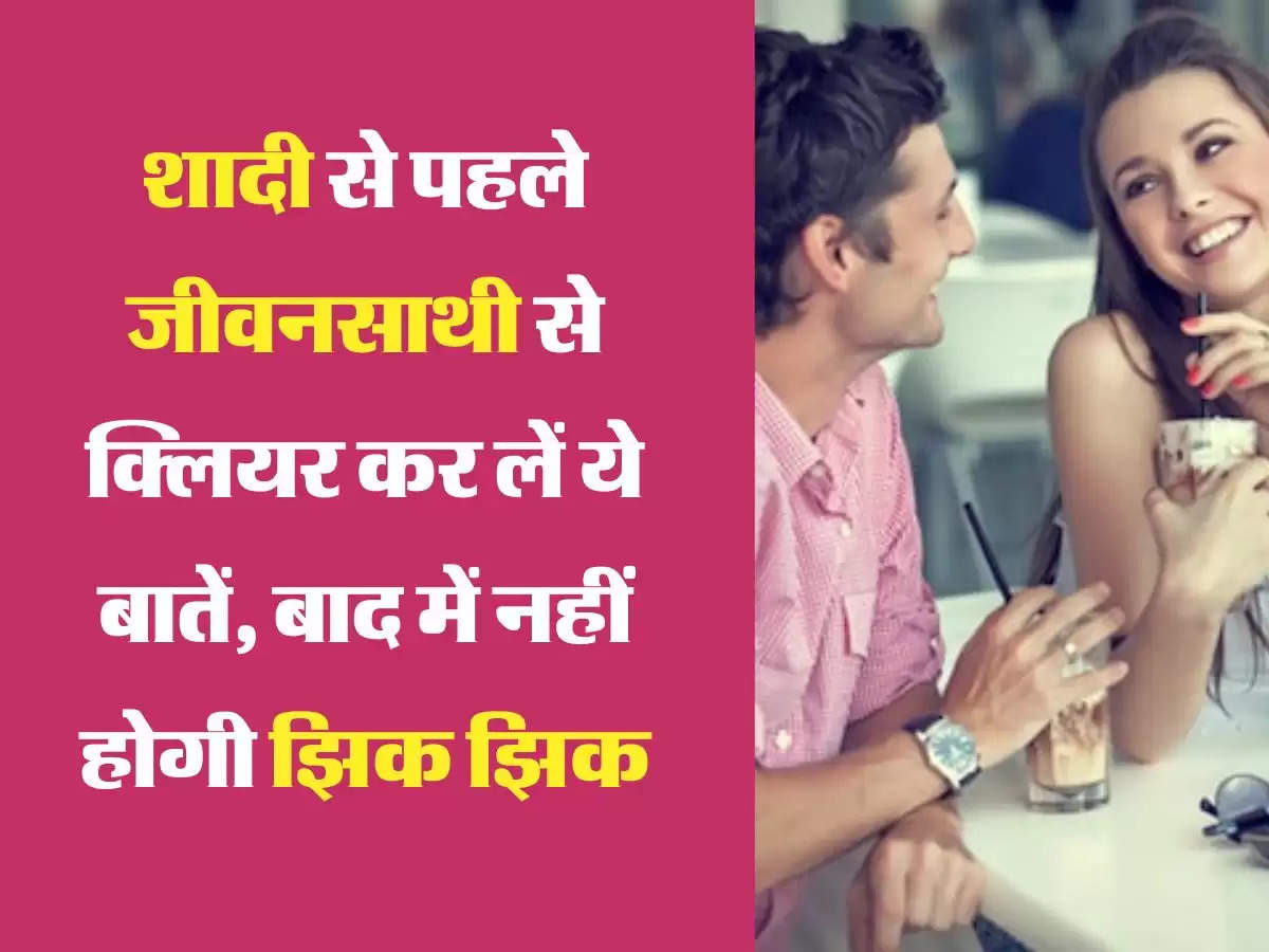 Relationship Tips: अपने होने वाले जीवनसाथी से आज ही पूछ लें ये 6 बातें, असलियत का चल जाएगा पता