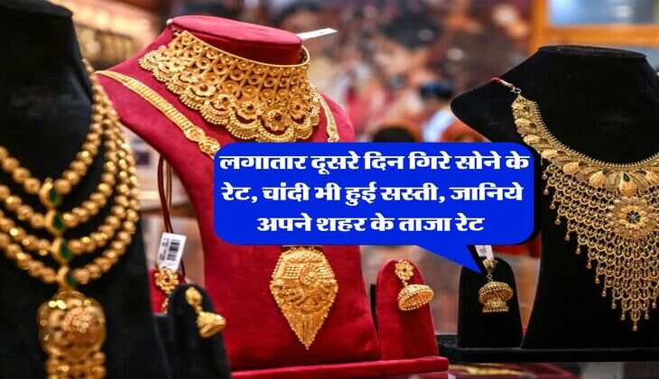 Gold Rate : लगातार दूसरे दिन गिरे सोने के रेट, चांदी भी हुई सस्ती, जानिये अपने शहर के ताजा रेट&nbsp;