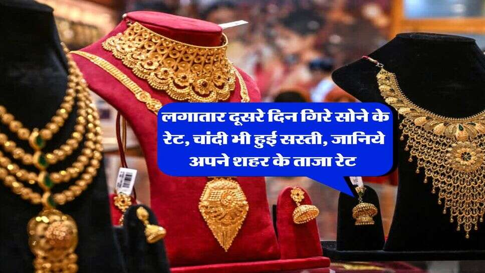 Gold Rate : लगातार दूसरे दिन गिरे सोने के रेट, चांदी भी हुई सस्ती, जानिये अपने शहर के ताजा रेट&nbsp;