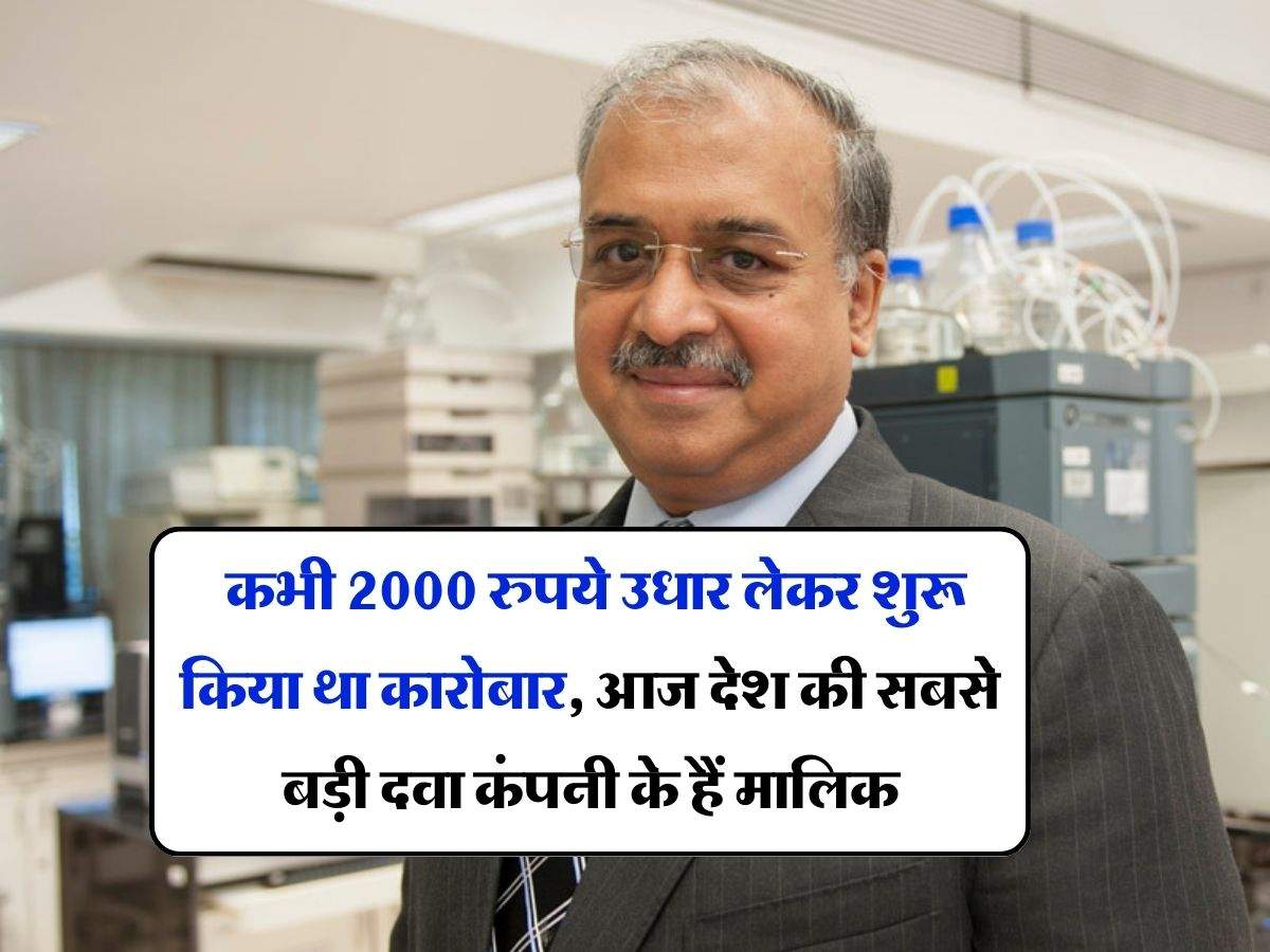 Success Story : कभी 2000 रुपये उधार लेकर शुरू किया था कारोबार, आज देश की सबसे बड़ी दवा कंपनी के हैं मालिक