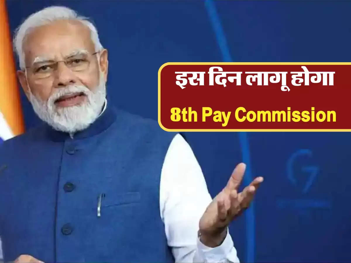 इस दिन लागू होगा 8th Pay Commission 