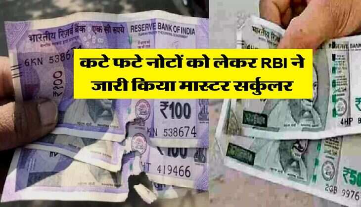 कटे फटे नोटों को लेकर RBI ने जारी किया मास्&zwj;टर सर्कुलर, आपके पास भी हैं ऐसे नोट तो जान लें काम की बात