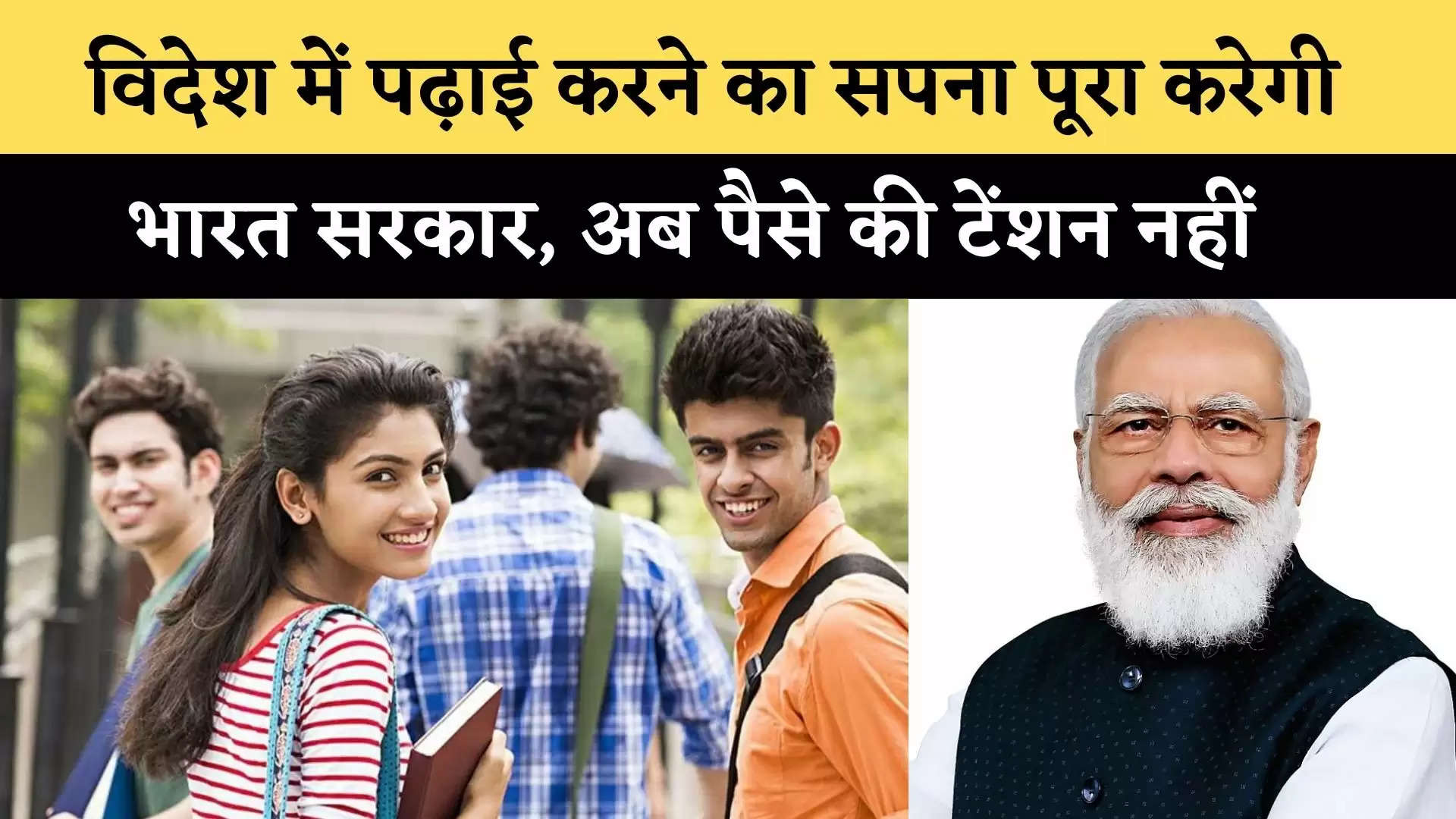 Abroad study scholarships: Government of India will fulfill the dream of studying abroad, now there is no money tension