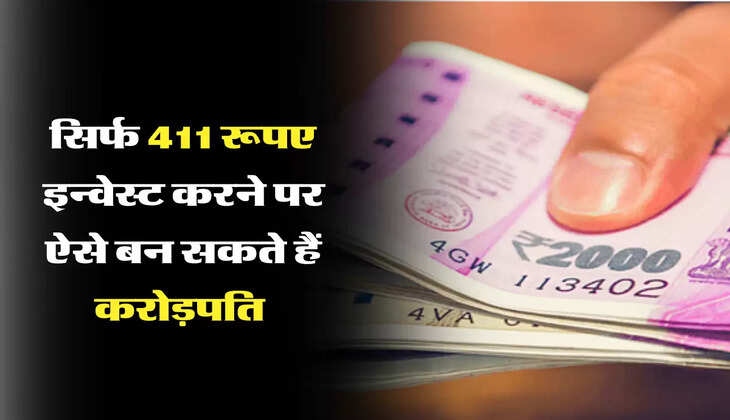 सिर्फ 411 रूपए इन्वेस्ट करने पर ऐसे बन सकते हैं करोड़पति 