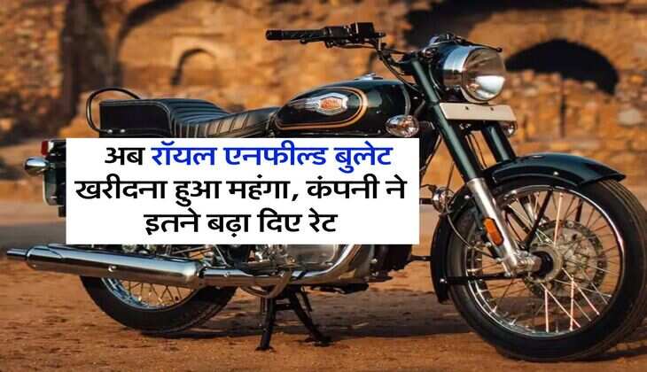 royal enfield bullet 350 : अब रॉयल एनफील्ड बुलेट खरीदना हुआ महंगा, कंपनी ने इतने बढ़ा दिए रेट