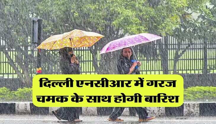 IMD Rain Alert  : दिल्ली एनसीआर में गरज चमक के साथ होगी बारिश, मौसम विभाग ने जारी किया येलो अलर्ट 