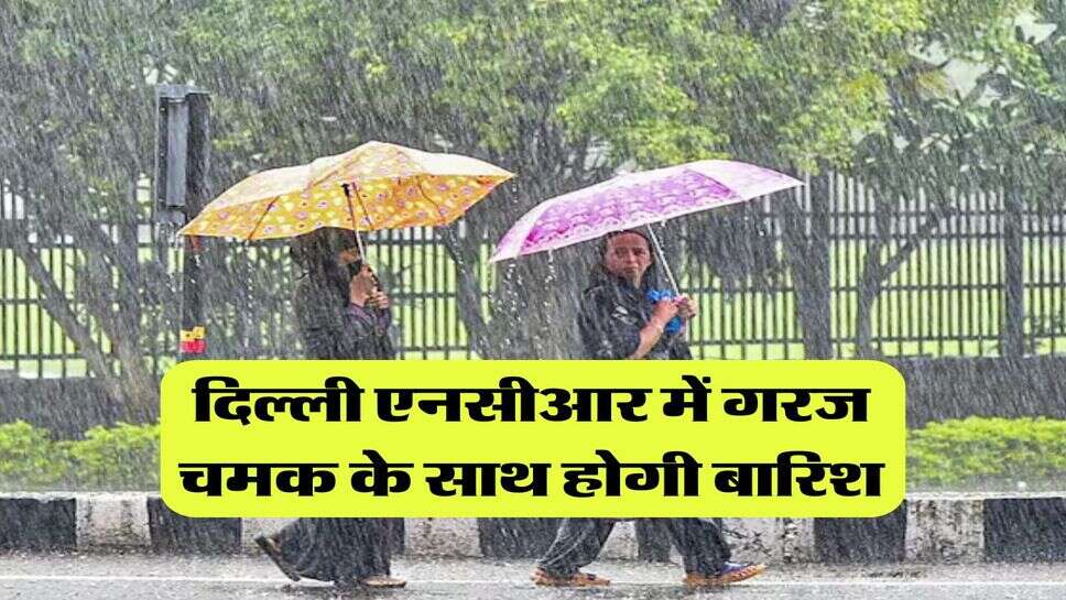 IMD Rain Alert &nbsp;: दिल्ली एनसीआर में गरज चमक के साथ होगी बारिश, मौसम विभाग ने जारी किया येलो अलर्ट&nbsp;