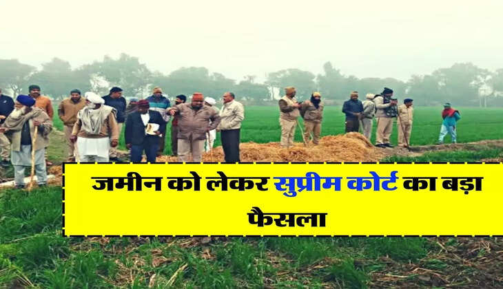 Property Owner - जमीन को लेकर सुप्रीम कोर्ट का बड़ा फैसला, इतने साल से जिसका कब्जा वही होगा मालिक