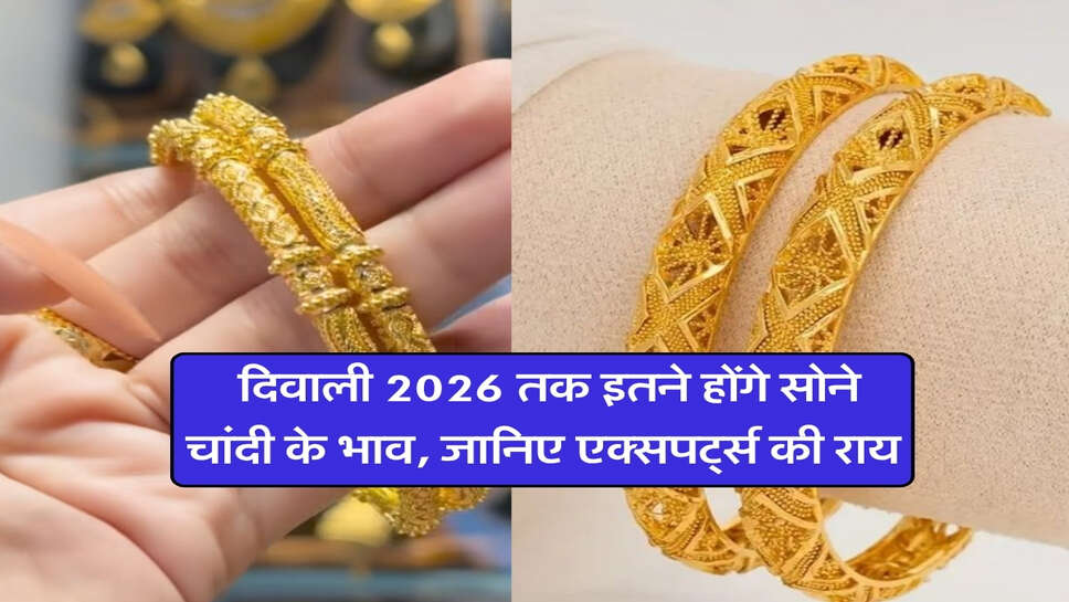 Gold Silver Price : दिवाली 2026 तक इतने होंगे सोने चांदी के भाव, जानिए एक्सपर्ट्स की राय