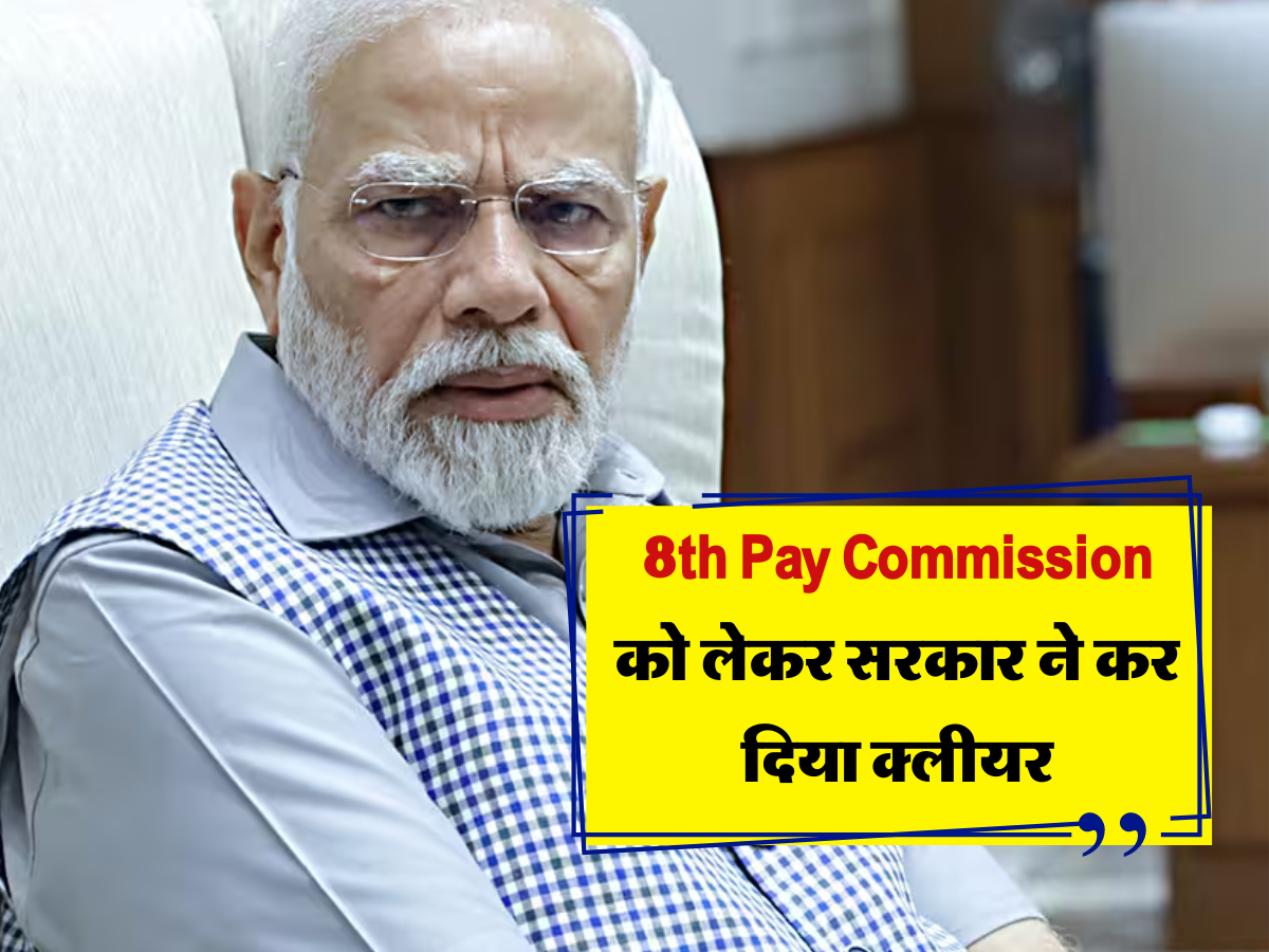 8th Pay Commission को लेकर सरकार ने कर दिया क्लीयर