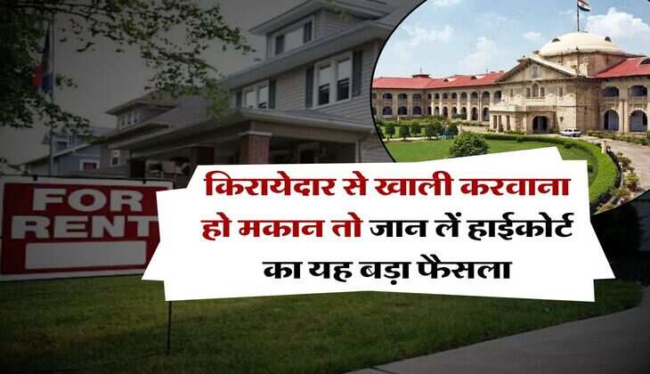 Tenancy law : किरायेदार से खाली करवाना हो मकान तो जान लें हाईकोर्ट का यह बड़ा फैसला