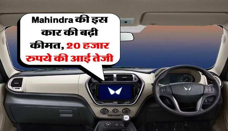 Mahindra की इस कार की बढ़ी कीमत, 20 हजार रुपये की आई तेजी