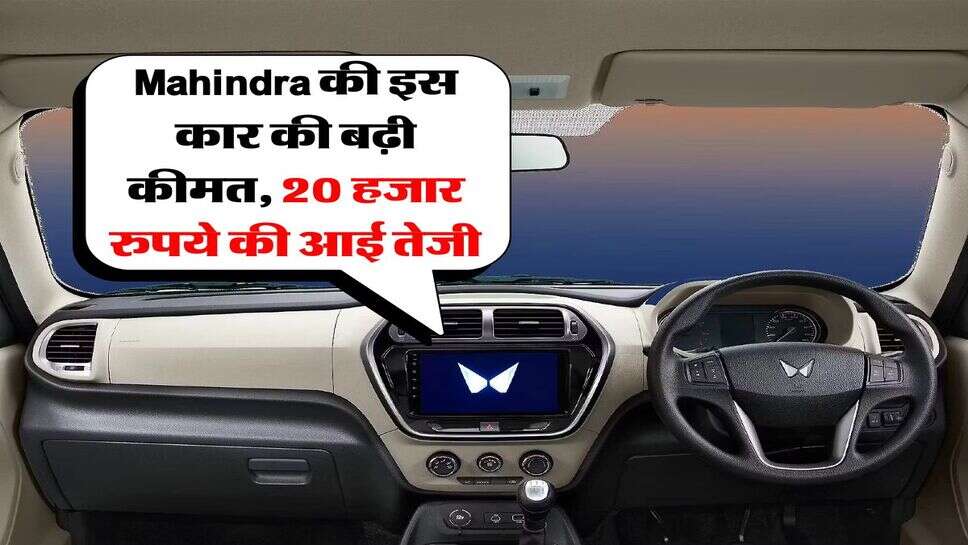 Mahindra की इस कार की बढ़ी कीमत, 20 हजार रुपये की आई तेजी