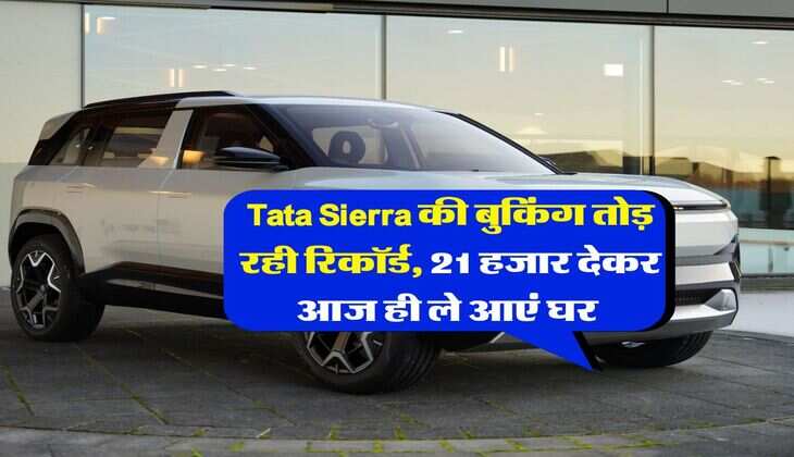 Tata Sierra की बुकिंग तोड़ रही रिकॉर्ड, 21 हजार देकर आज ही ले आएं घर&nbsp;