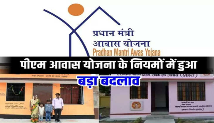 PM Aawas Yojna के नियमों में बदलाव, इस तरह से मिलेंगे 2.67 लाख रुपए 