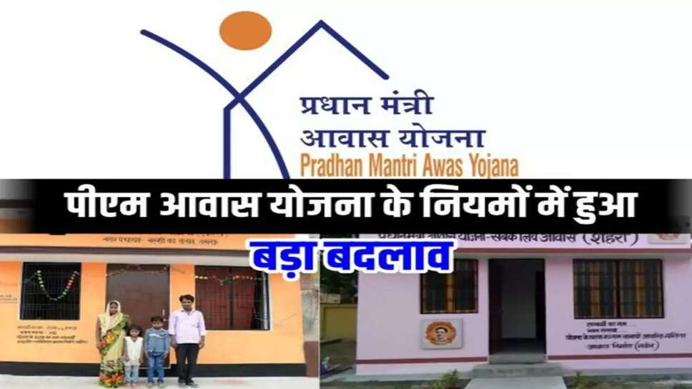 PM Aawas Yojna के नियमों में बदलाव, इस तरह से मिलेंगे 2.67 लाख रुपए 