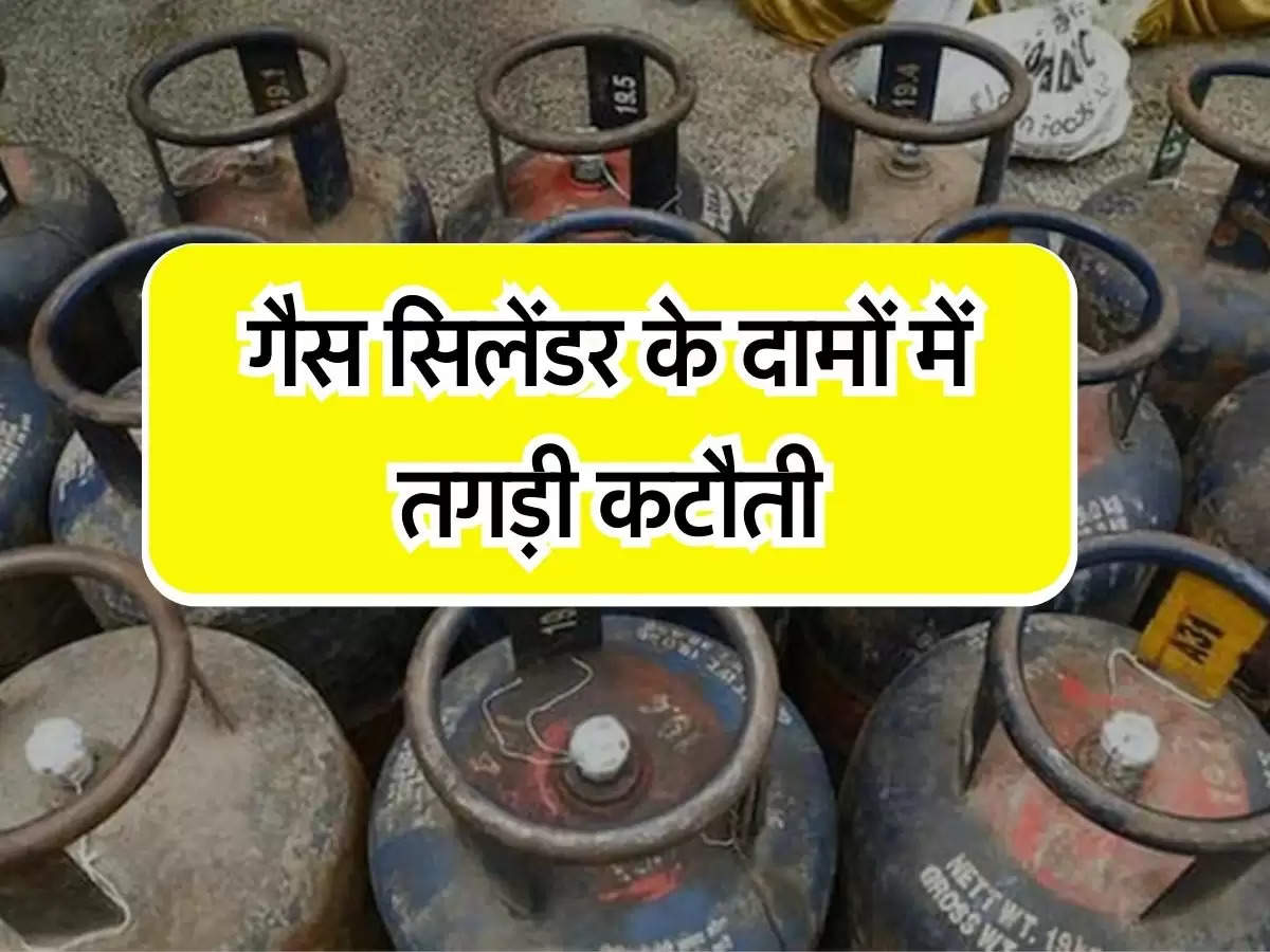 LPG Cylinder Price Down : गैस सिलेंडर के दामों में तगड़ी कटौती, 350 रुपये हुआ सस्ता