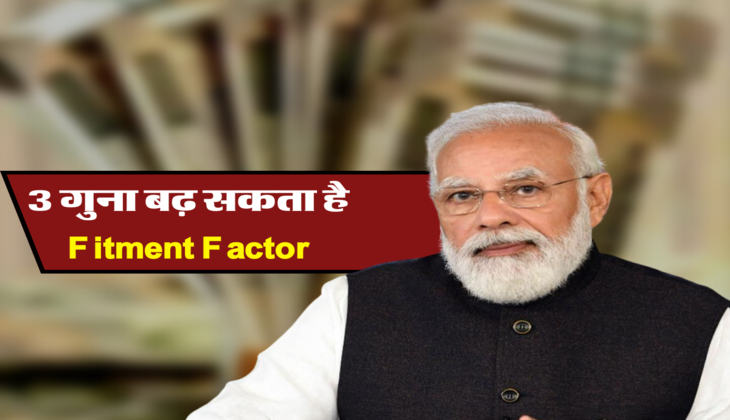 3 गुना बढ़ सकता है Fitment Factor