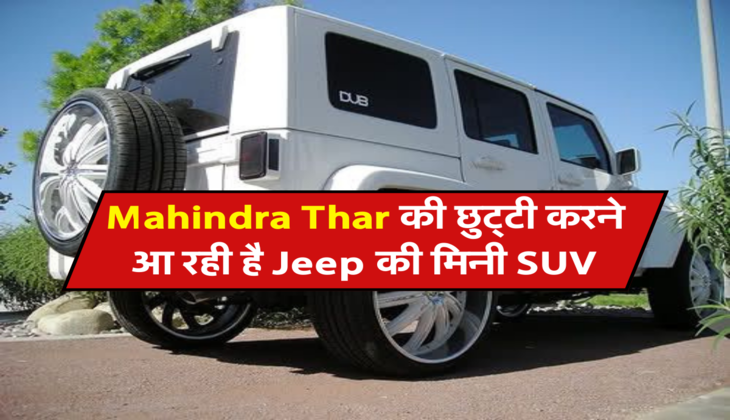 Mahindra Thar की छुट्टी करने आ रही है Jeep की मिनी SUV