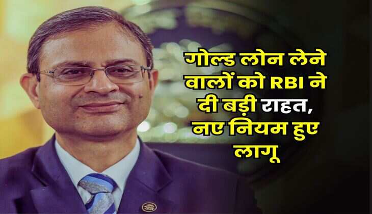 गोल्ड लोन लेने वालों को RBI ने दी बड़ी राहत, नए नियम हुए लागू