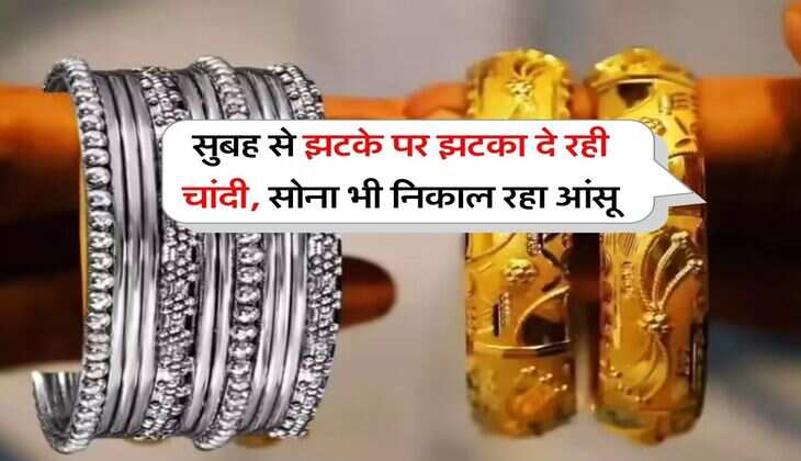 gold silver : सुबह से झटके पर झटका दे रही चांदी, सोना भी निकाल रहा आंसू