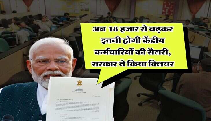 8th Pay Commission : अब 18 हजार से बढ़कर इतनी होगी केंद्रीय कर्मचारियों की सैलरी, सरकार ने किया क्लियर
