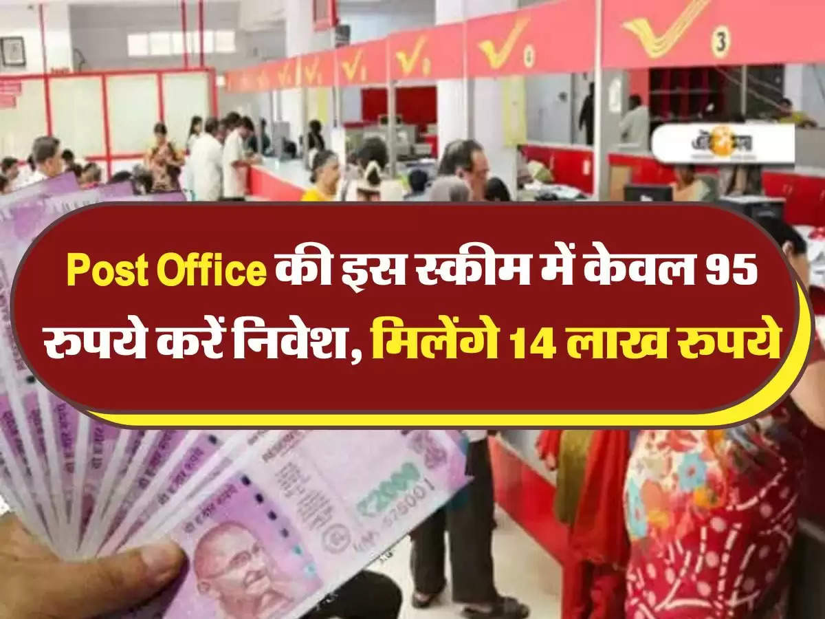 Post Office की इस स्‍कीम में केवल 95 रुपये करें निवेश, मिलेंगे 14 लाख रुपये