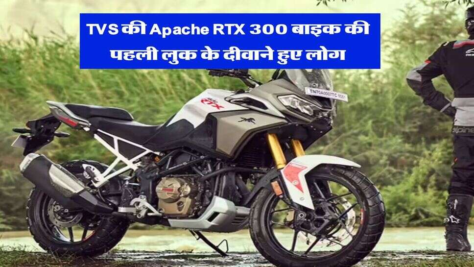 TVS की Apache RTX 300 बाइक की पहली लुक के दीवाने&nbsp;हुए लोग, फीचर जान तो खरीद ही लेंगे आप