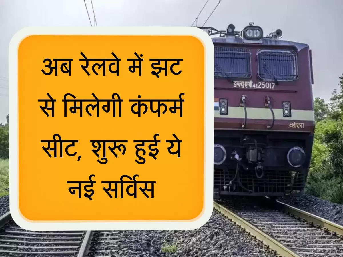 Indian Railways Confirm Seat  अब रेलवे में झट से मिलेगी कंफर्म सीट, शुरू हुई ये नई सर्विस