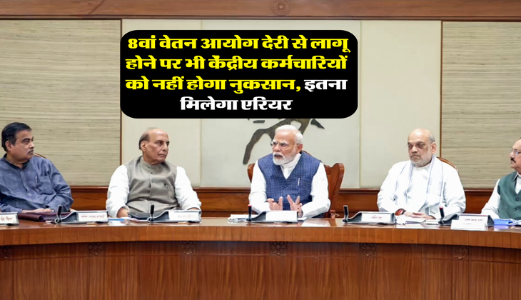 8th Pay Commission : 8वां वेतन आयोग देरी से लागू होने पर भी केंद्रीय कर्मचारियों को नहीं होगा नुकसान, इतना मिलेगा एरियर