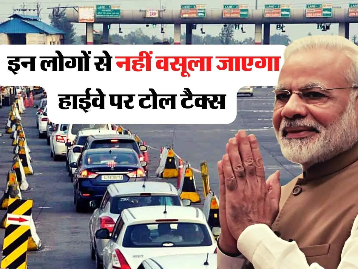 Toll Tax- सूची हुई फाइनल, इन लोगों से नहीं वसूला जाएगा हाईवे पर टोल टैक्स