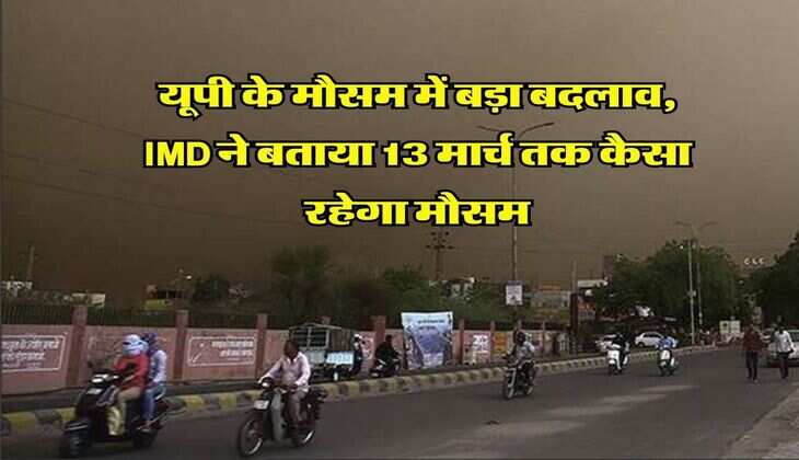 UP weather Update : यूपी के मौसम में बड़ा बदलाव, IMD ने बताया 13 मार्च तक कैसा रहेगा मौसम