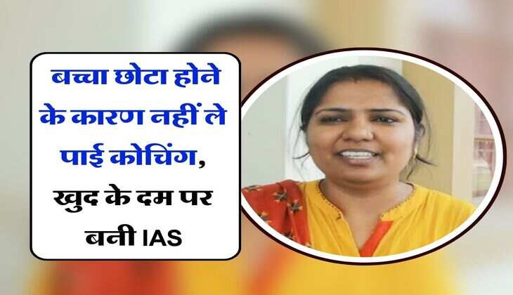 Success Story : बच्चा छोटा होने के कारण नहीं ले पाई कोचिंग, खुद के दम पर बनी IAS