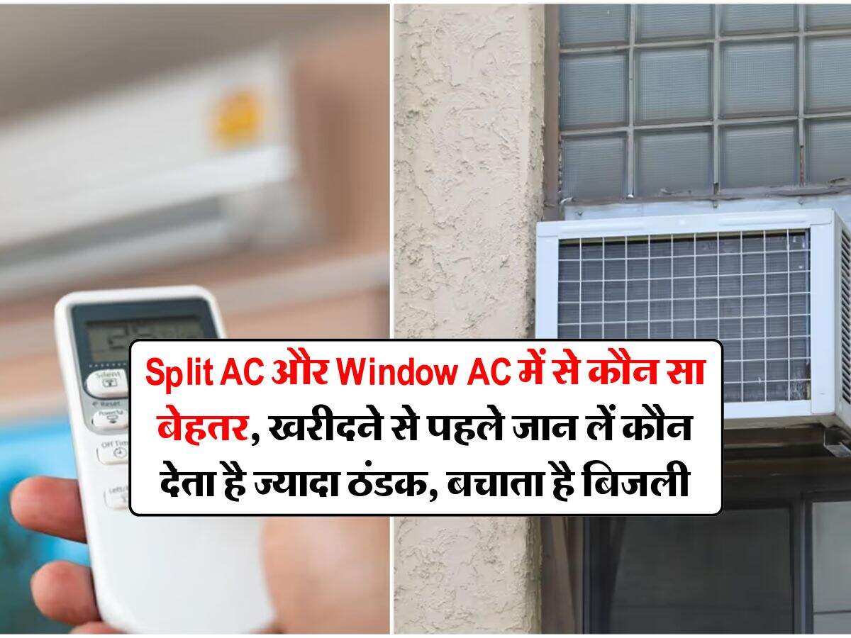 Split AC और Window AC में से कौन सा बेहतर, खरीदने से पहले जान लें कौन देता है ज्यादा ठंडक, बचाता है बिजली