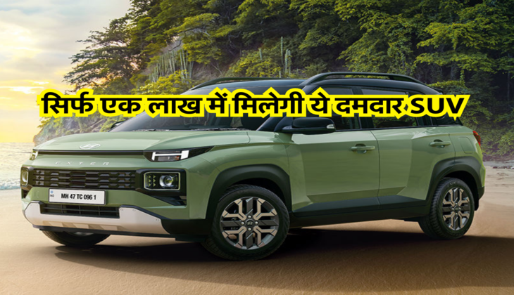 सिर्फ एक लाख में मिलेगी ये दमदार SUV 